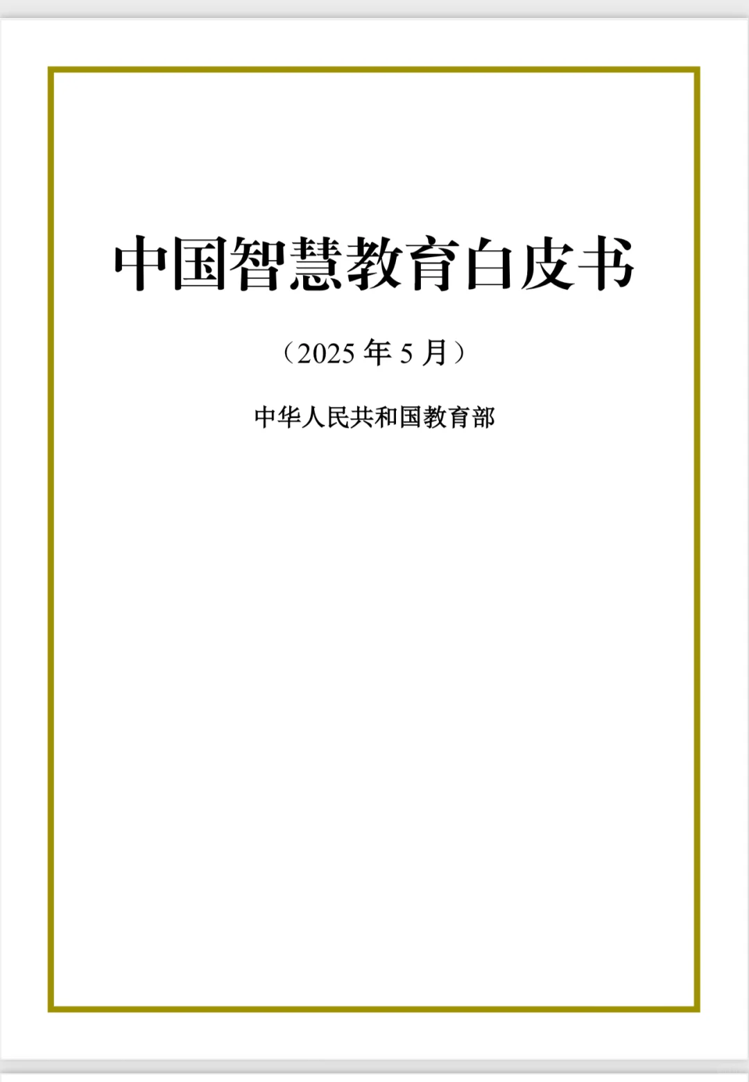 中国智慧教育白皮书发布：数字化转型新阶段