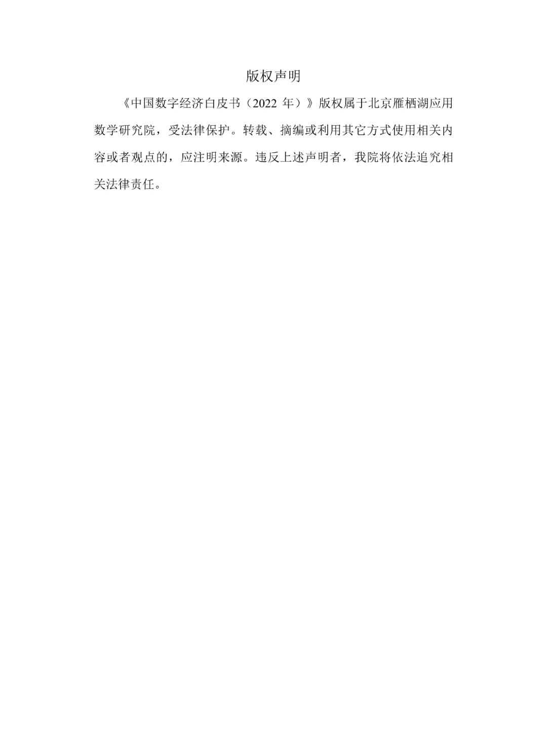 2022中国数字经济白皮书（2022年）