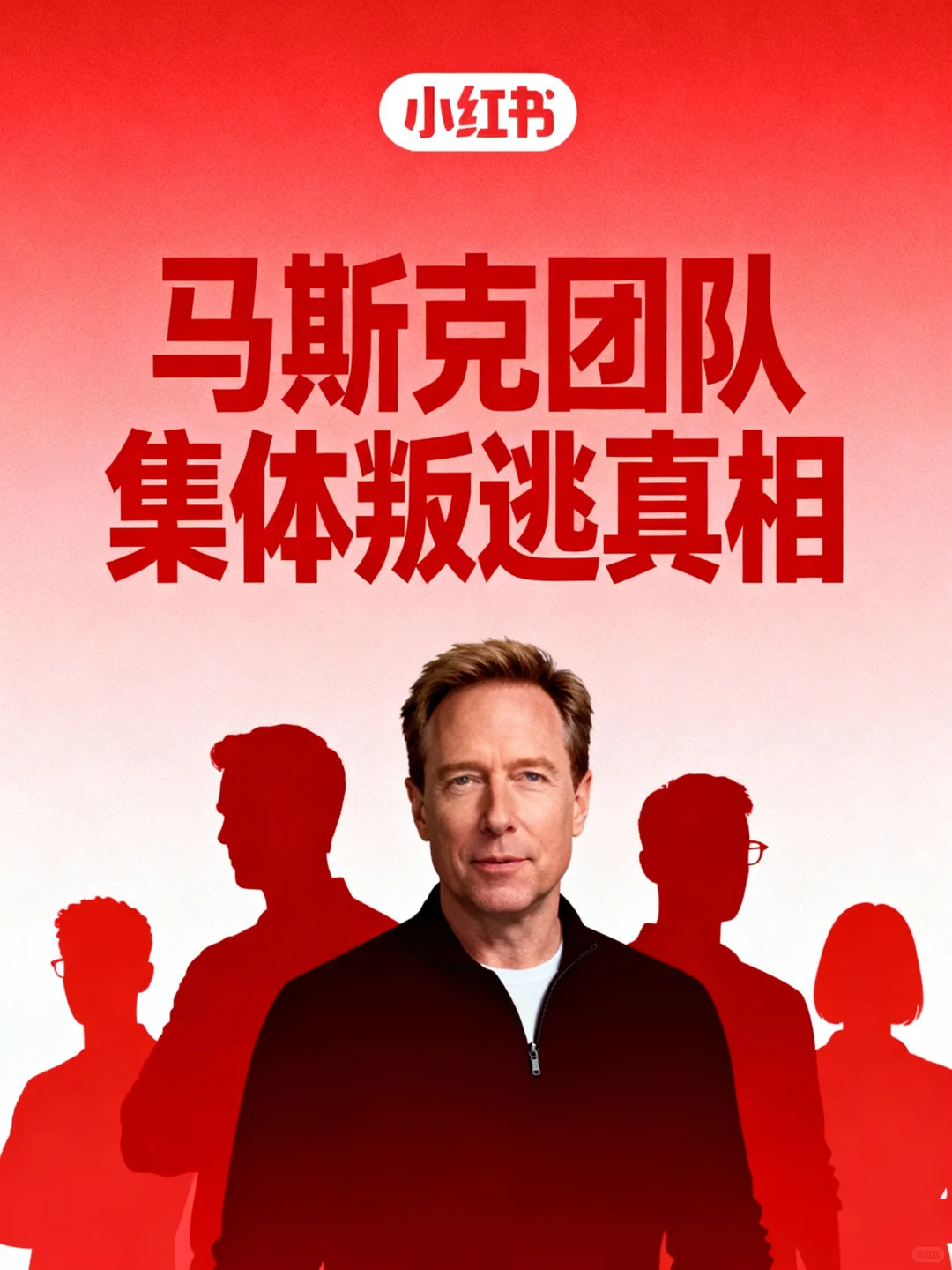 ?马斯克团队集体叛逃真相