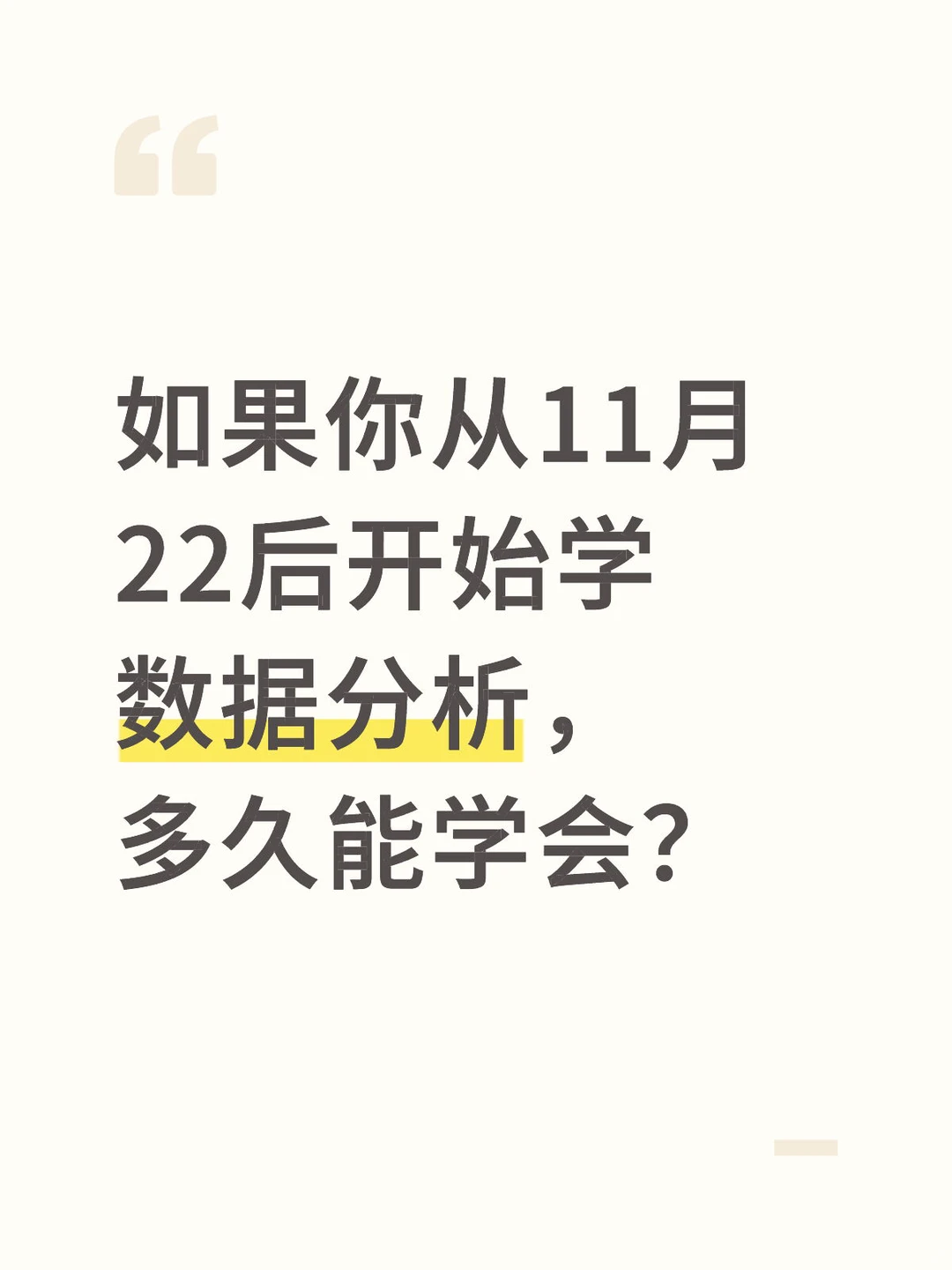 如果你从11.22号开始学数据分析,多久能