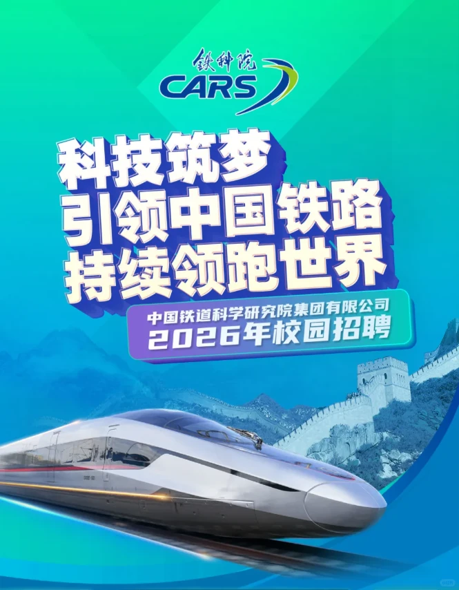 中国铁道科学研究院集团26届校招开启