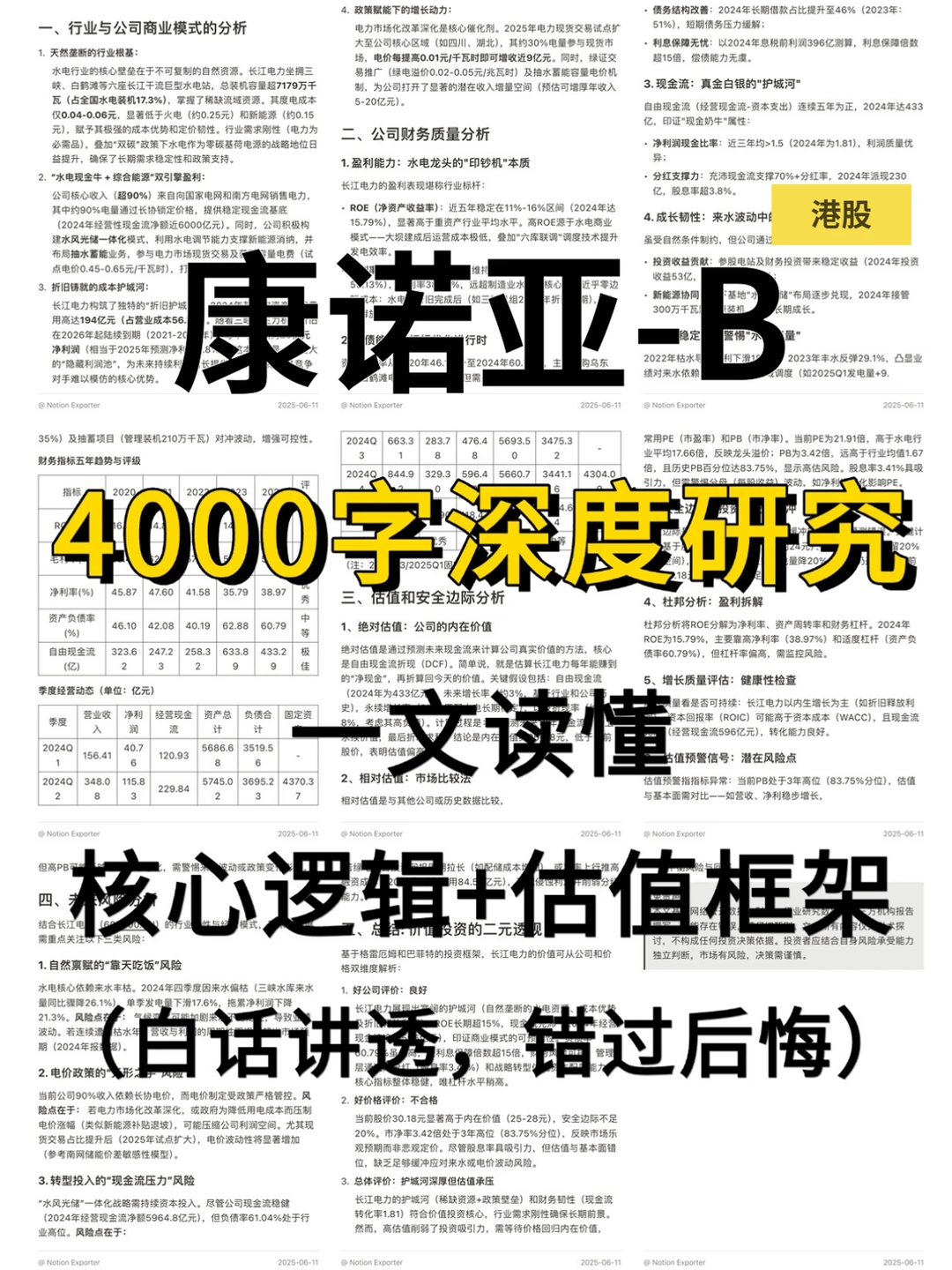 康诺亚-B 4000 字深度研报