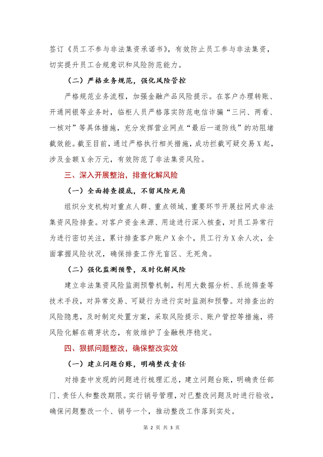 银行写作?关于非法集资专项整改总结报告