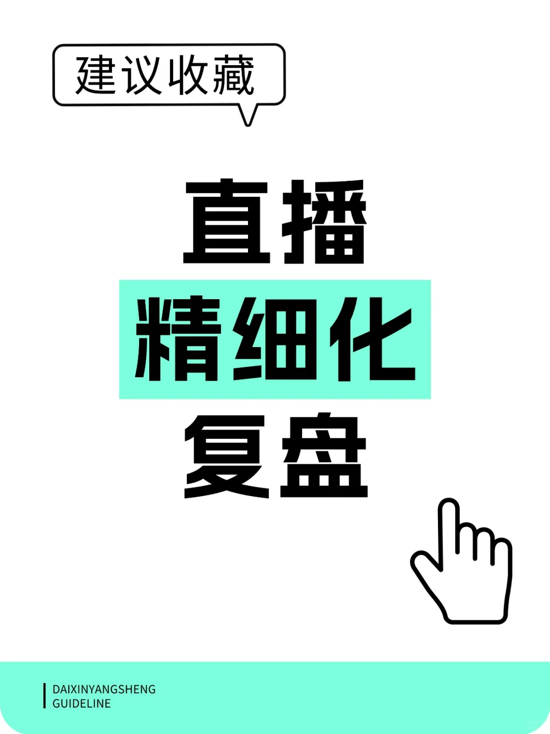 直播精细化复盘