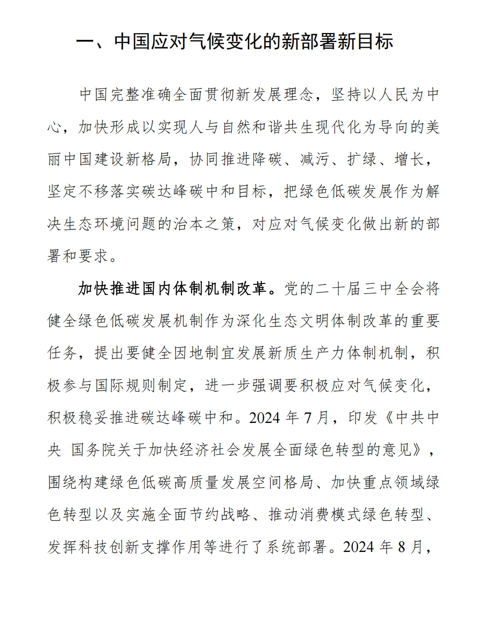 中国应对气候变化的政策与行动2025年度报告