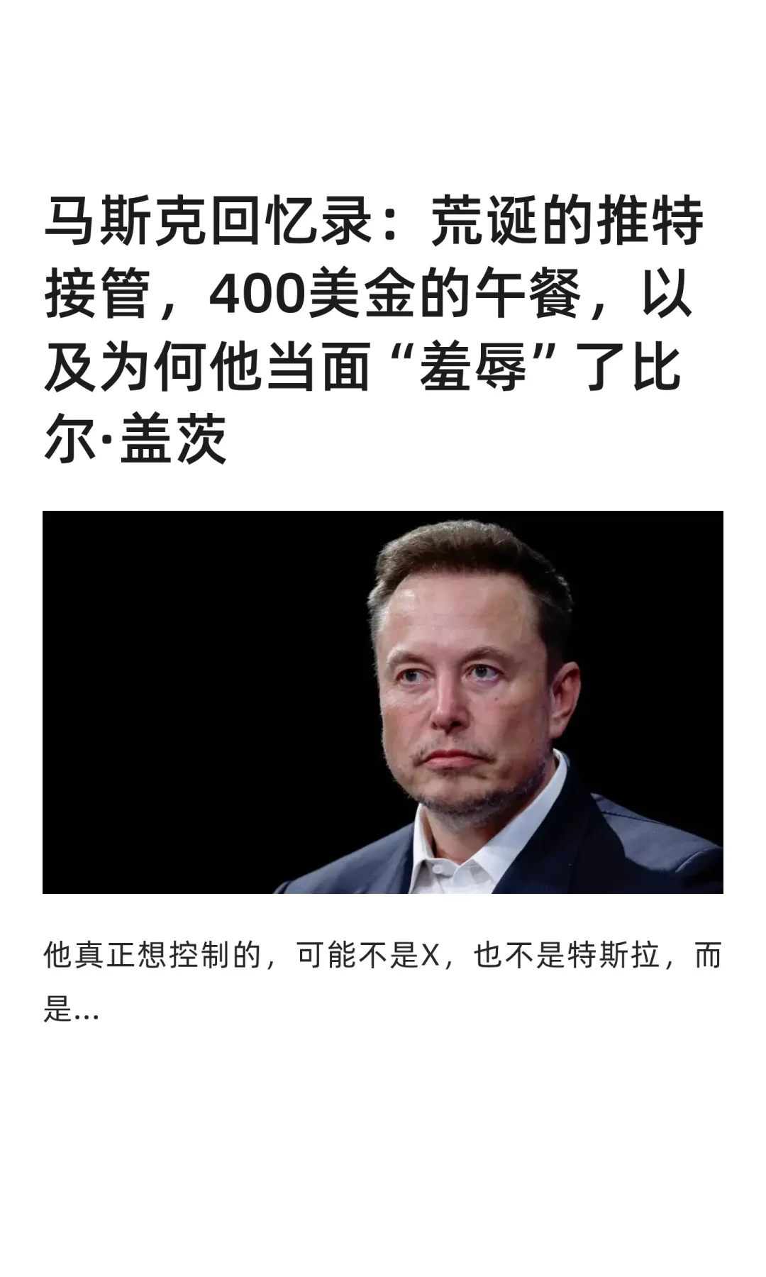 马斯克回忆录:荒诞的推特接管,400美金的