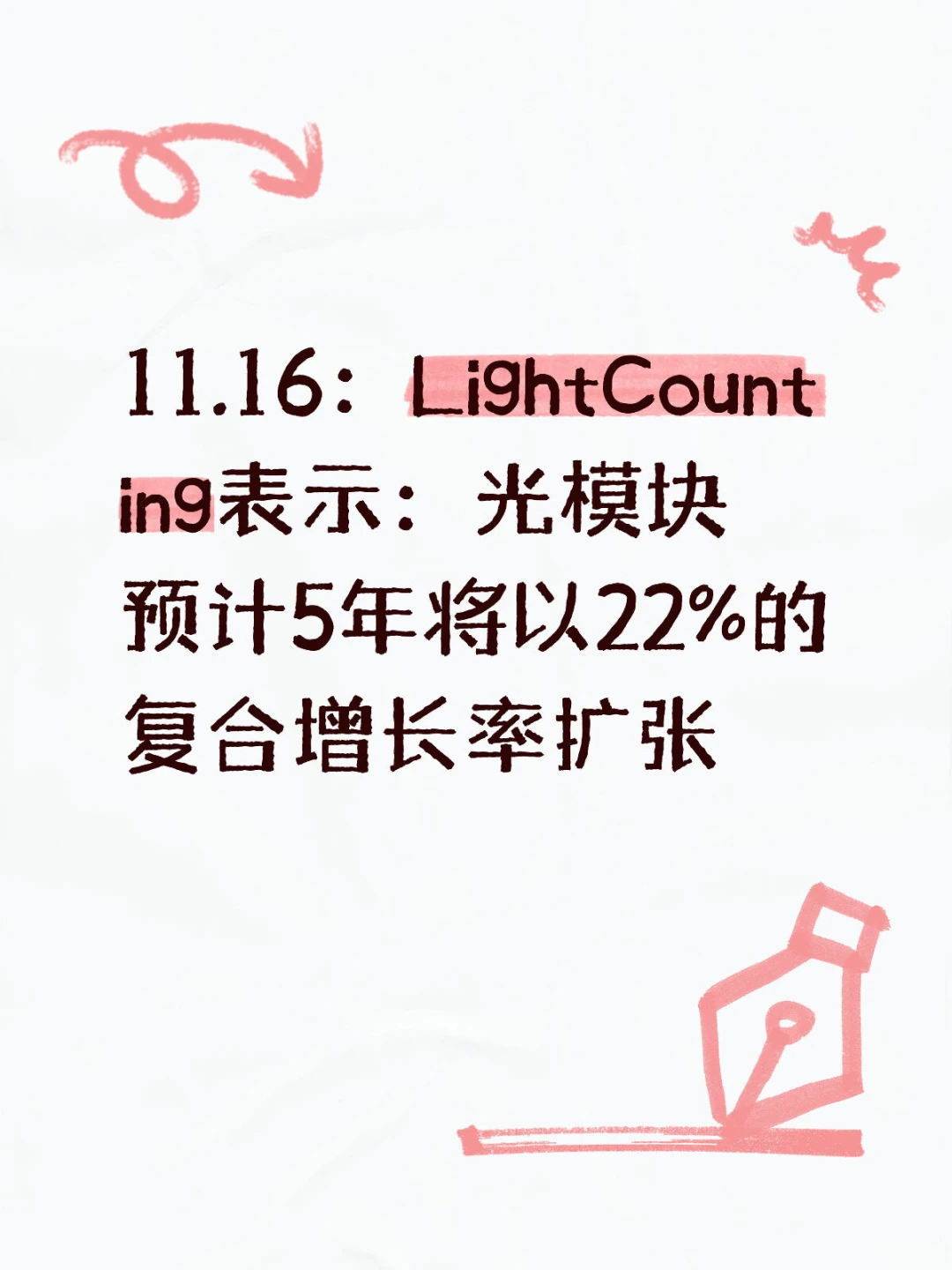11.16：LightCounting表示：预计5年以22%增长