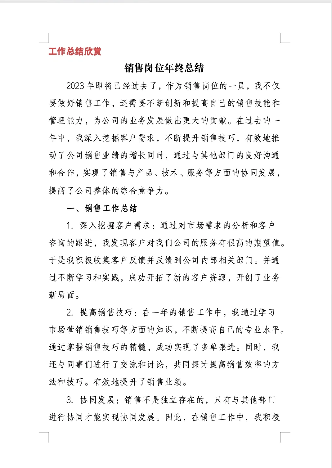 销售岗年终工作总结