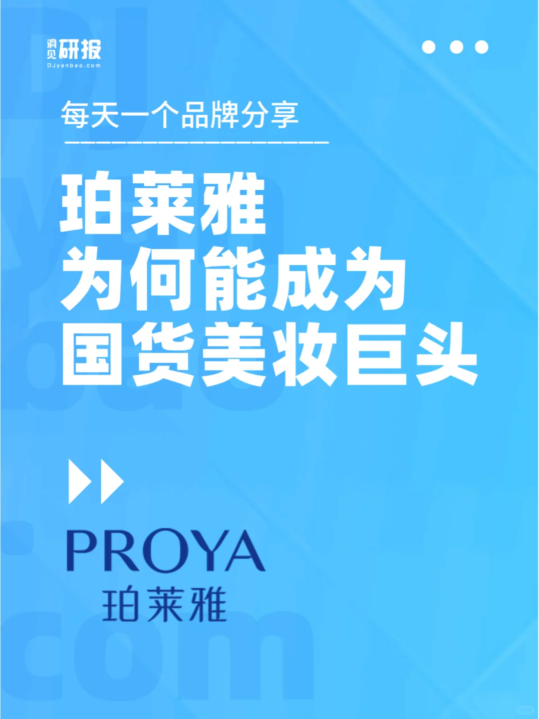珀莱雅美妆品牌增长力报告
