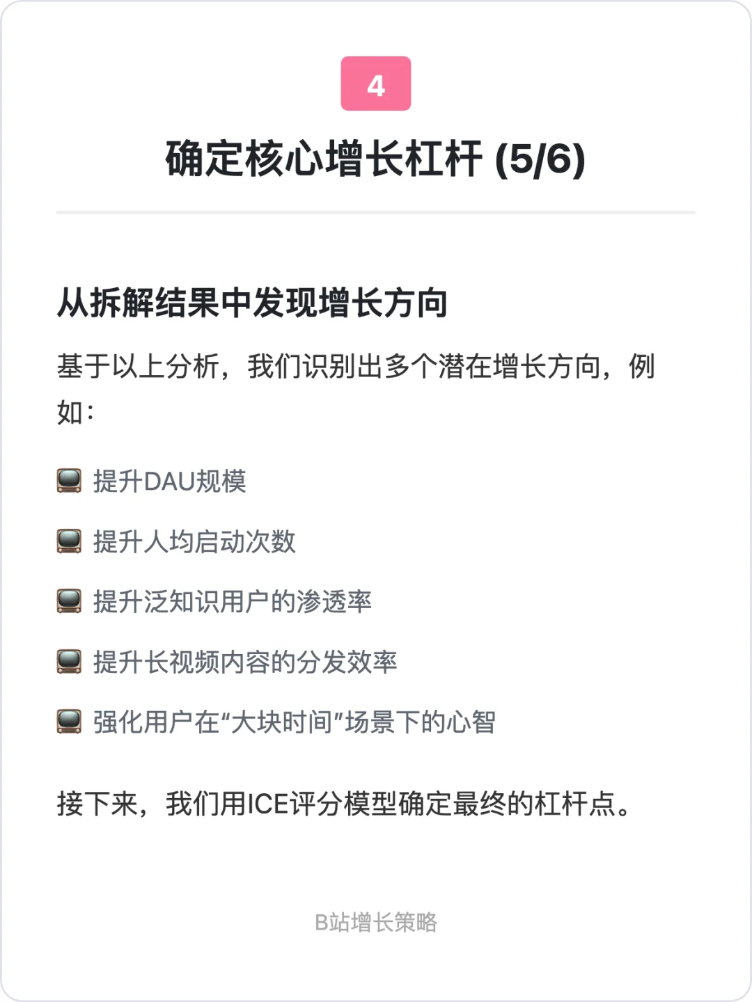 B站：用户增长策略拆解