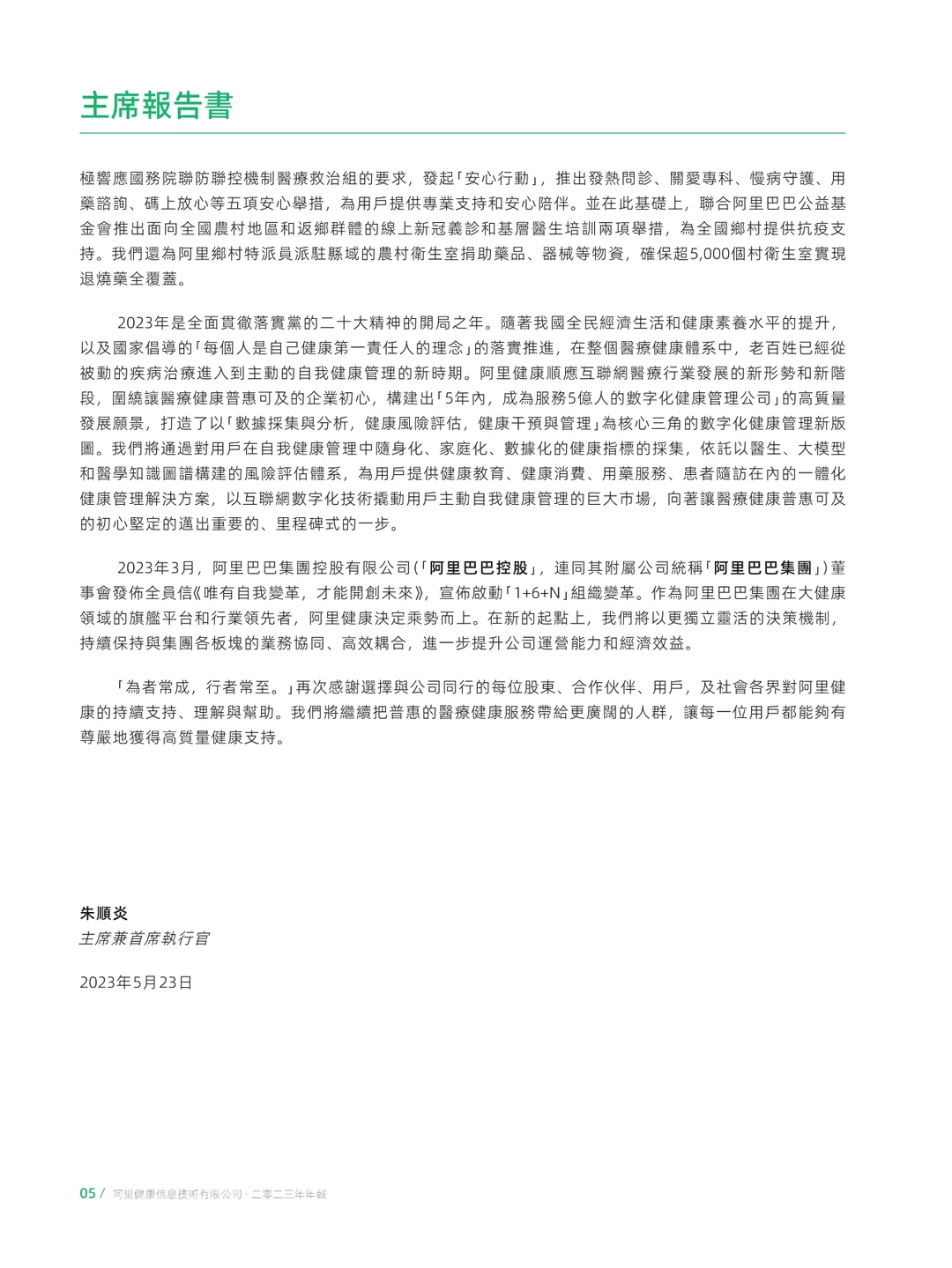 阿里健康-2023财年年度报告