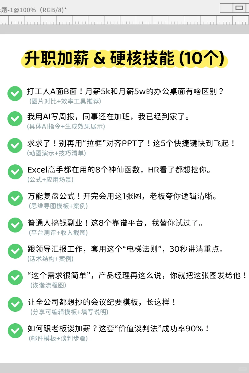 Get流量密码！50个职场赛道的爆款选题