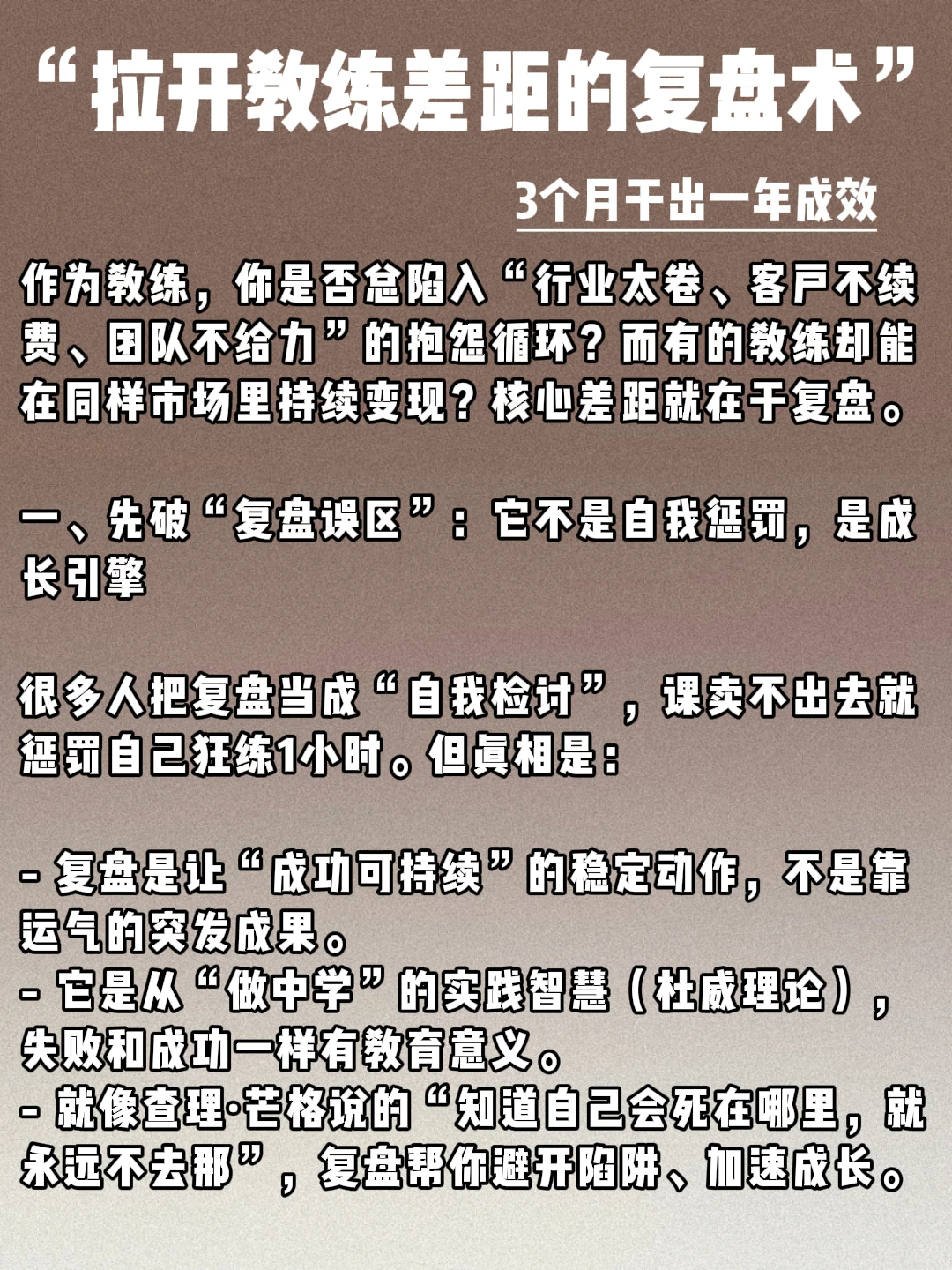 拉开教练差距的复盘术：3个月干出一年成效