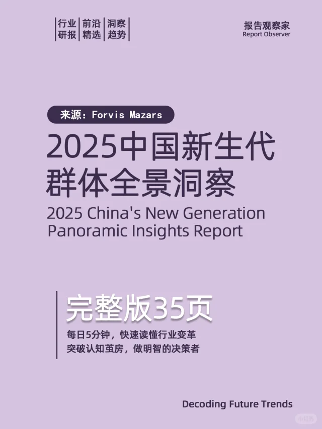 2025中国新生代群体全景洞察
