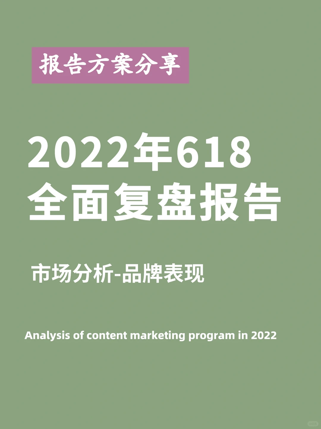 222年618各行业全面复盘报告 | 市场 品牌