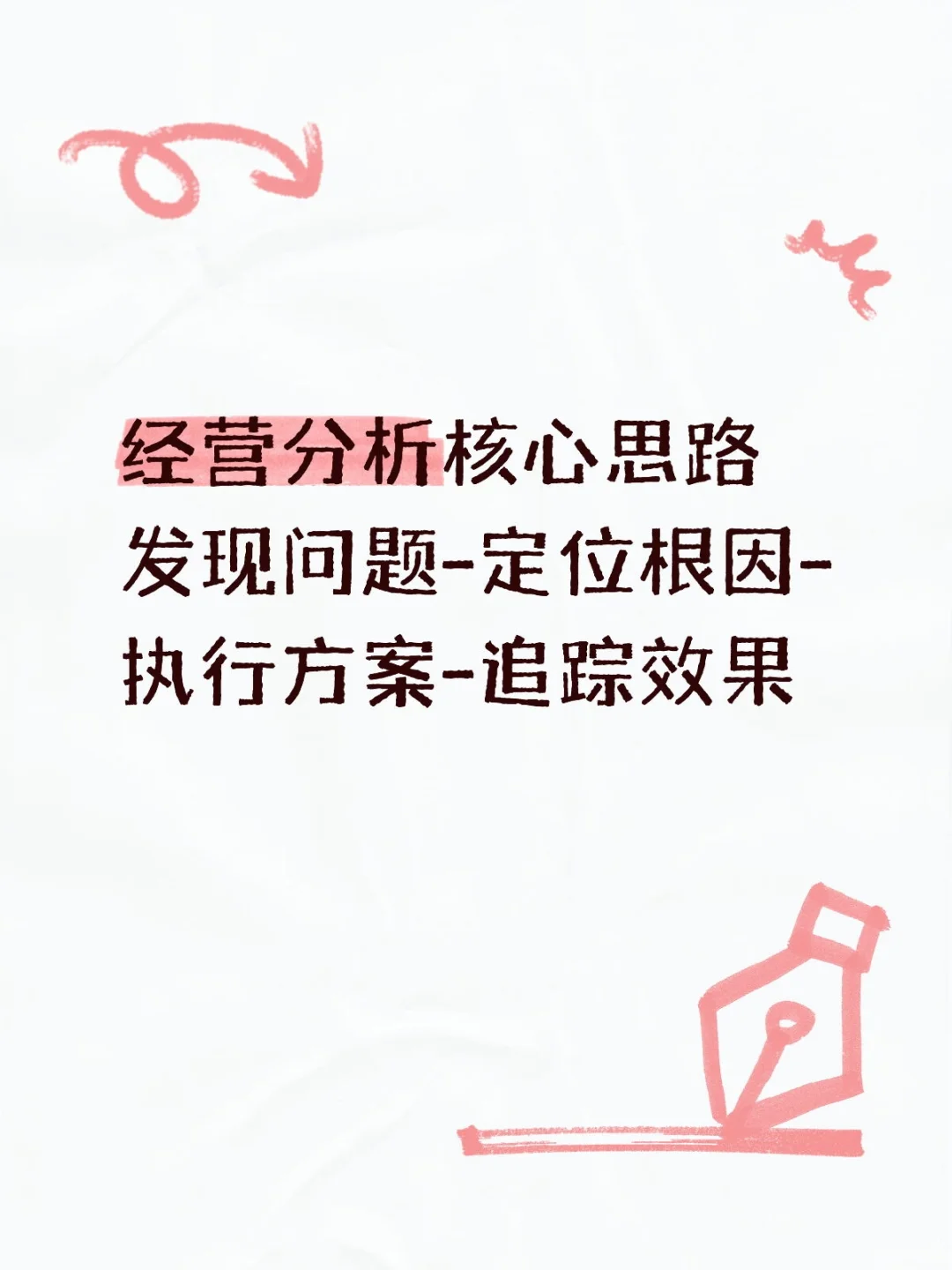 经营分析思路：4步抓住核心