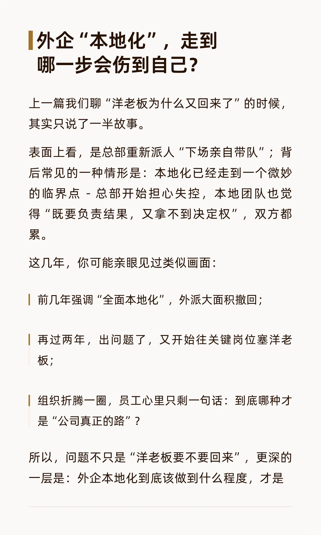 外企“本地化”，走到哪一步会伤到自己？