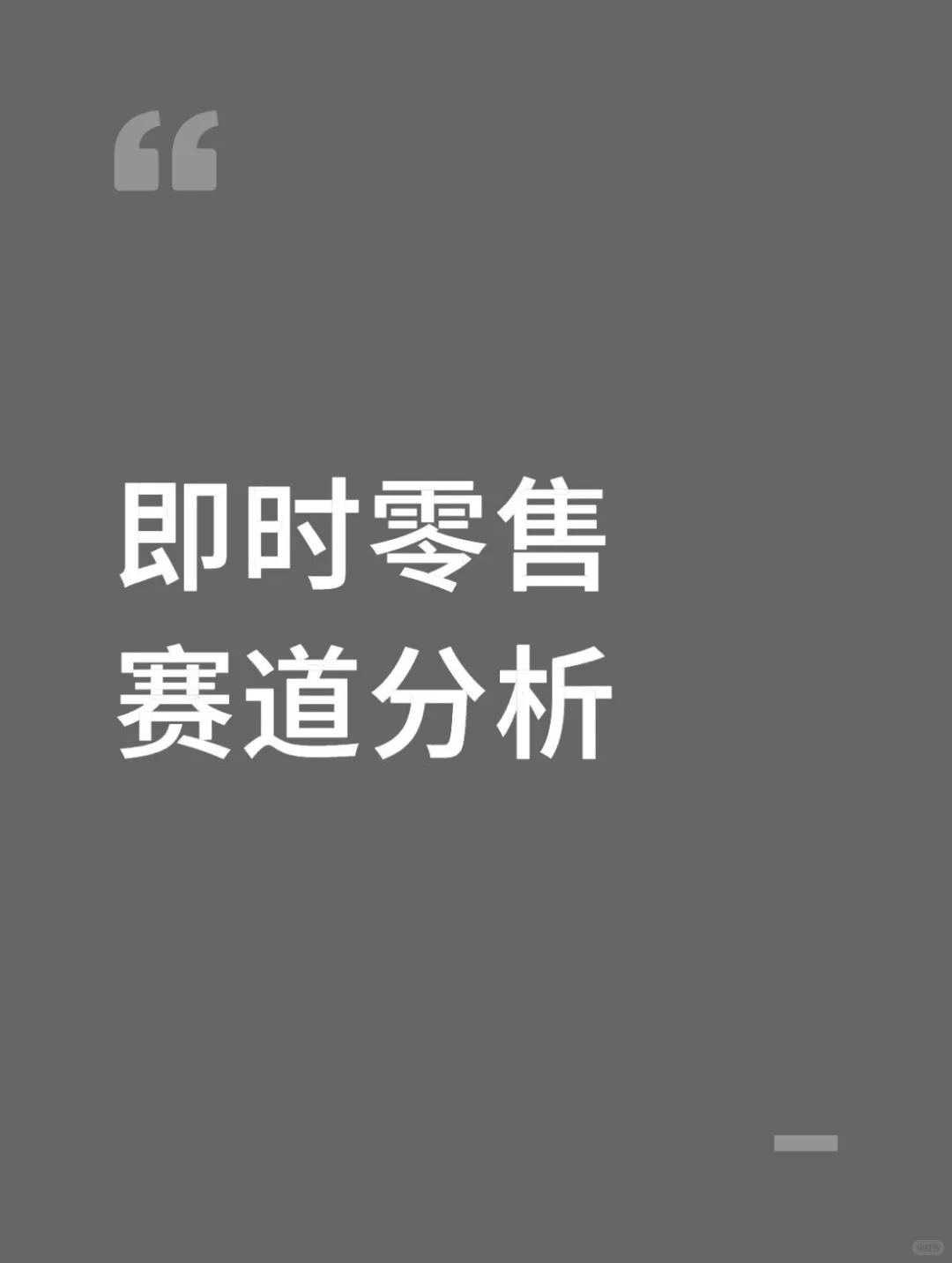 即时零售赛道分析