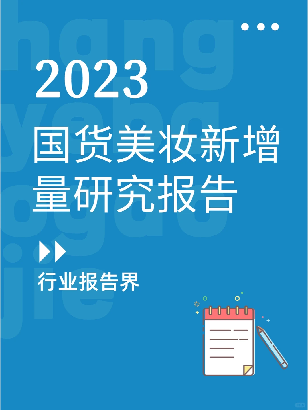 2023国货美妆新增量研究报告