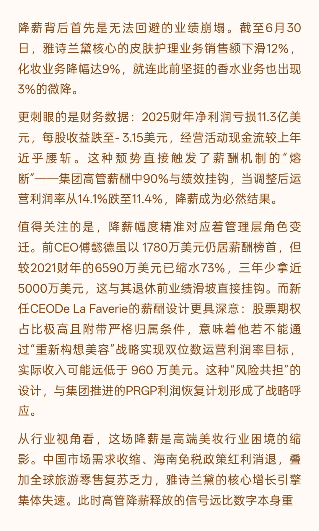 雅诗兰黛高管集体降薪：CEO年薪砍半