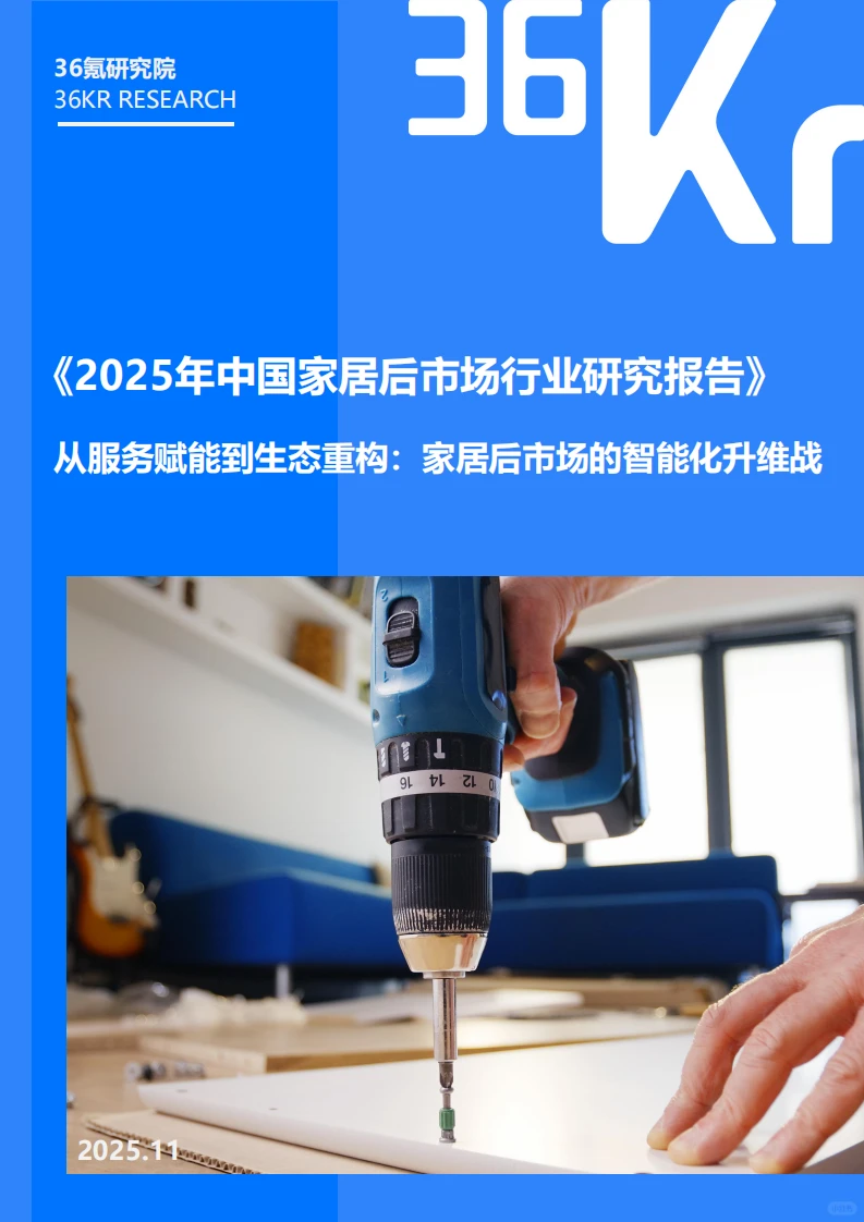 ?️2025 家居后市场 规模近万亿