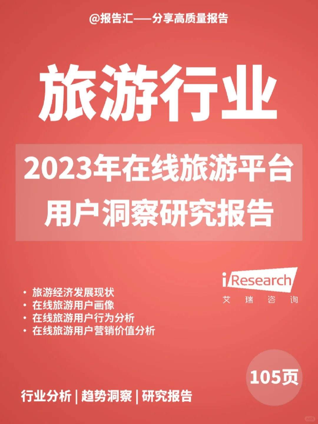 旅游报告|2023年在线旅游平台用户洞察研究