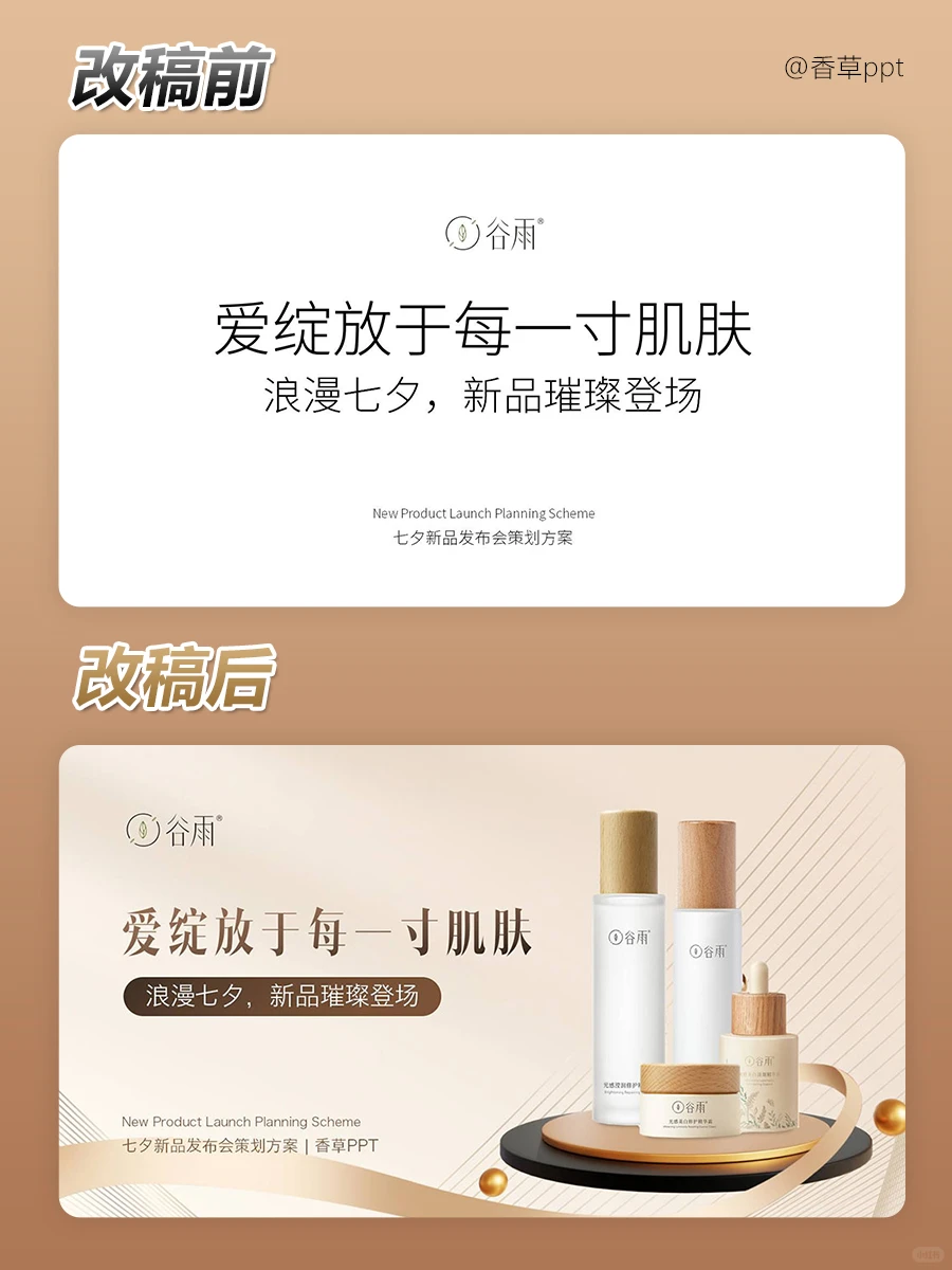 ?美妆护肤调研报告 谷雨新品发布会ppt