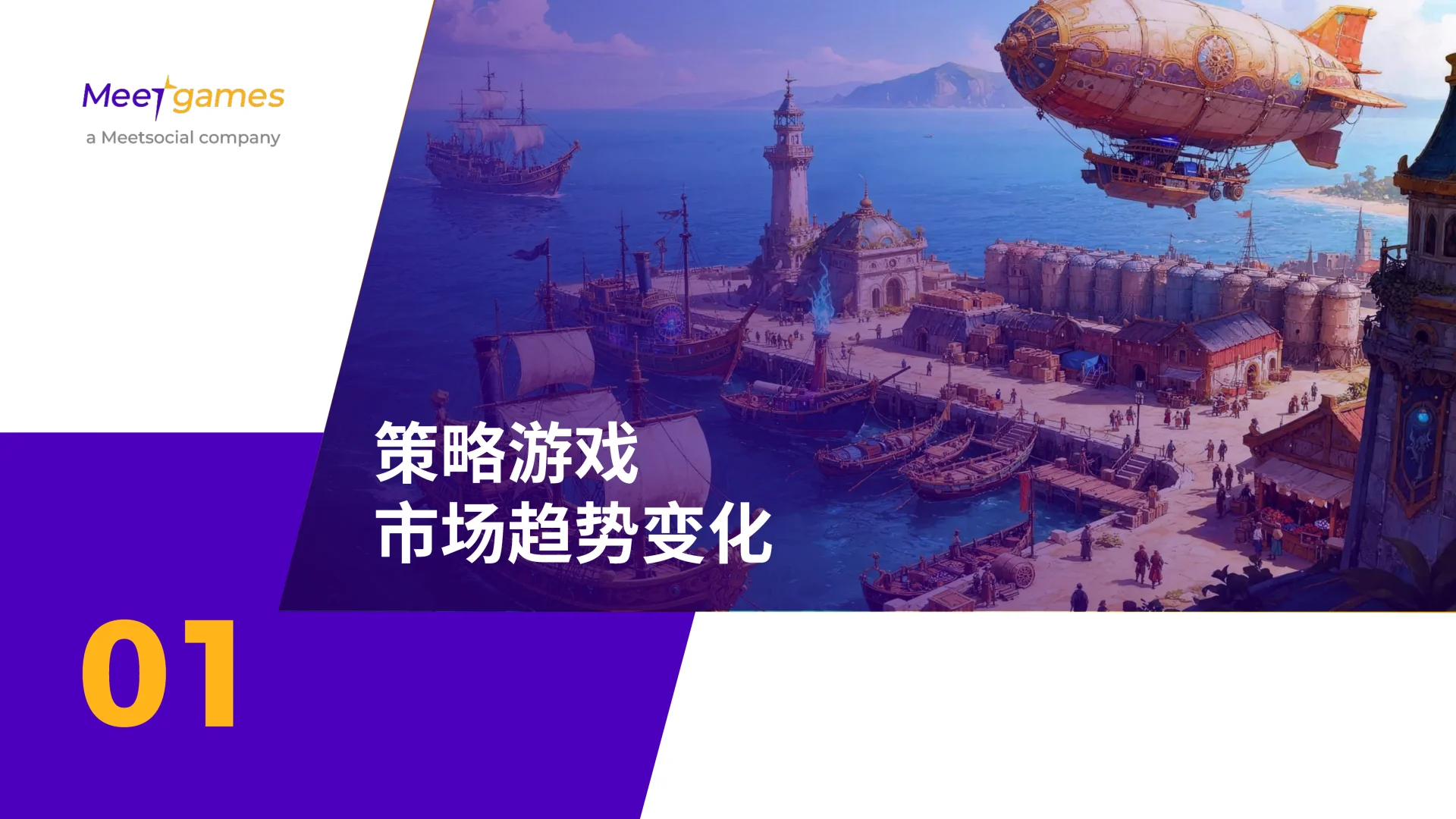 2025年全球策略手游市场洞察白皮书