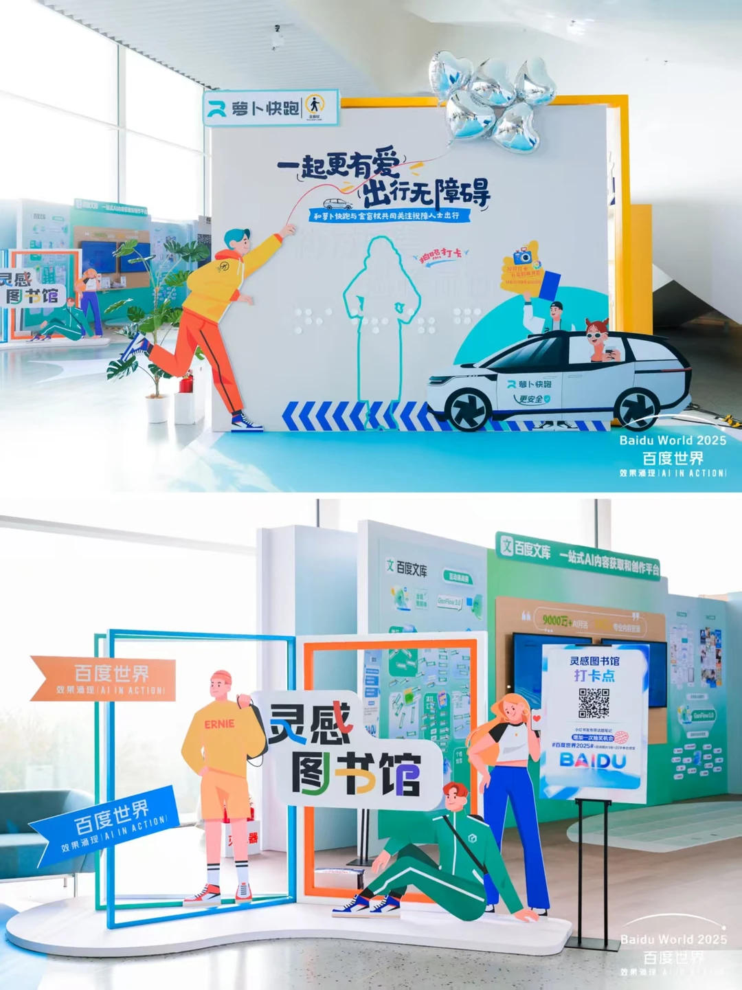 活动案例分享|百度世界大会2025