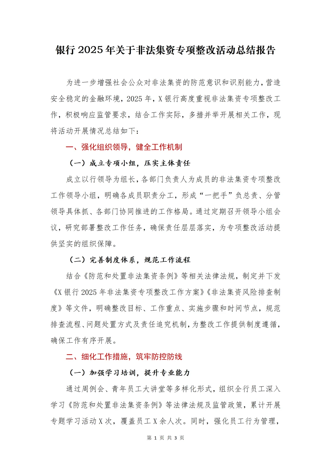 银行写作?关于非法集资专项整改总结报告