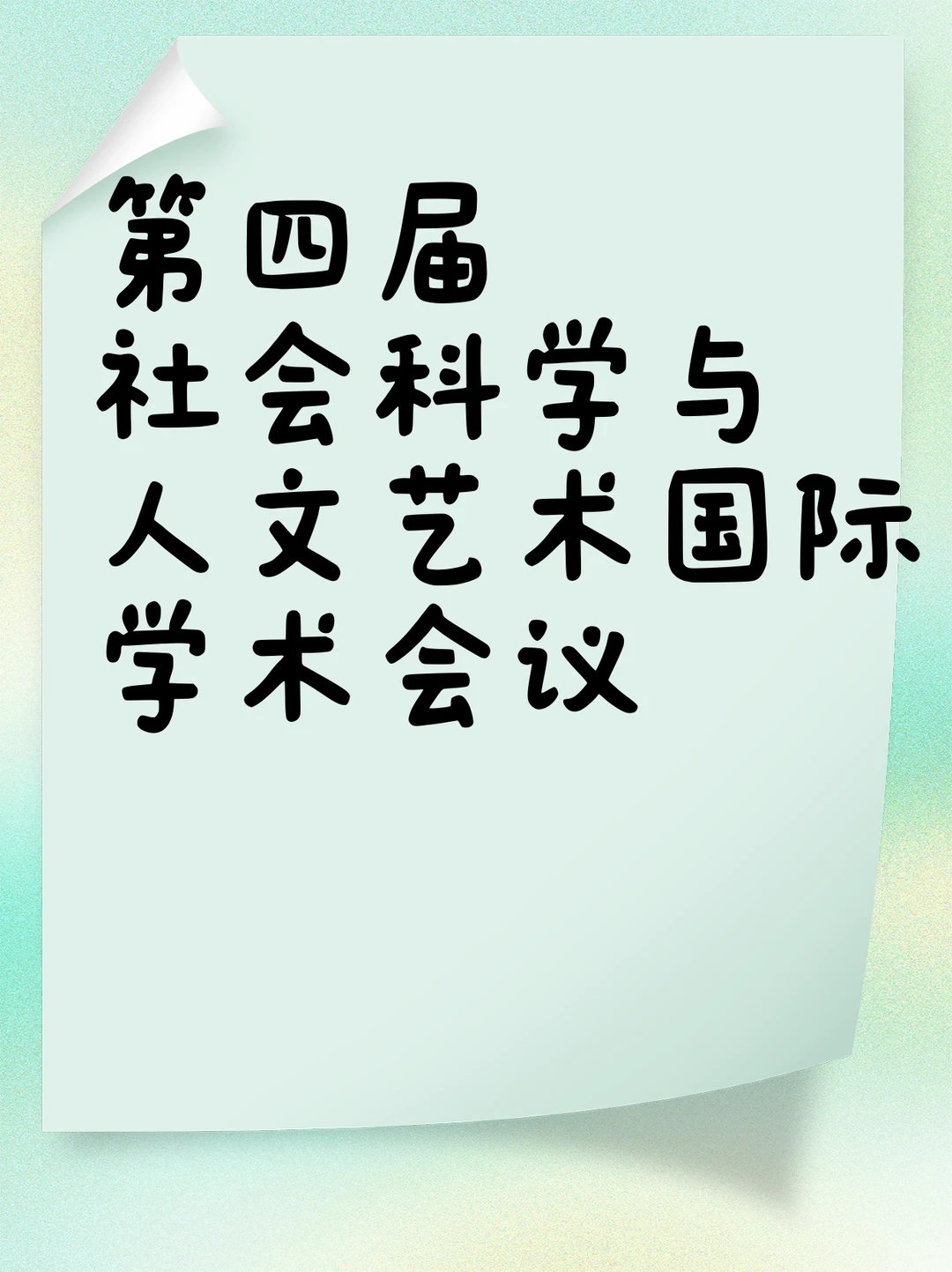 第四届社会科学与人文艺术国际学术会议