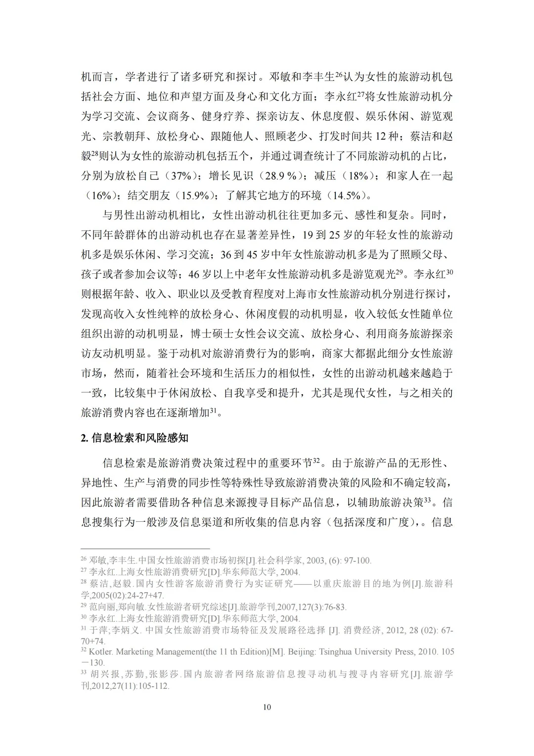 96 页报告 | 新时代女性旅游消费特征研究