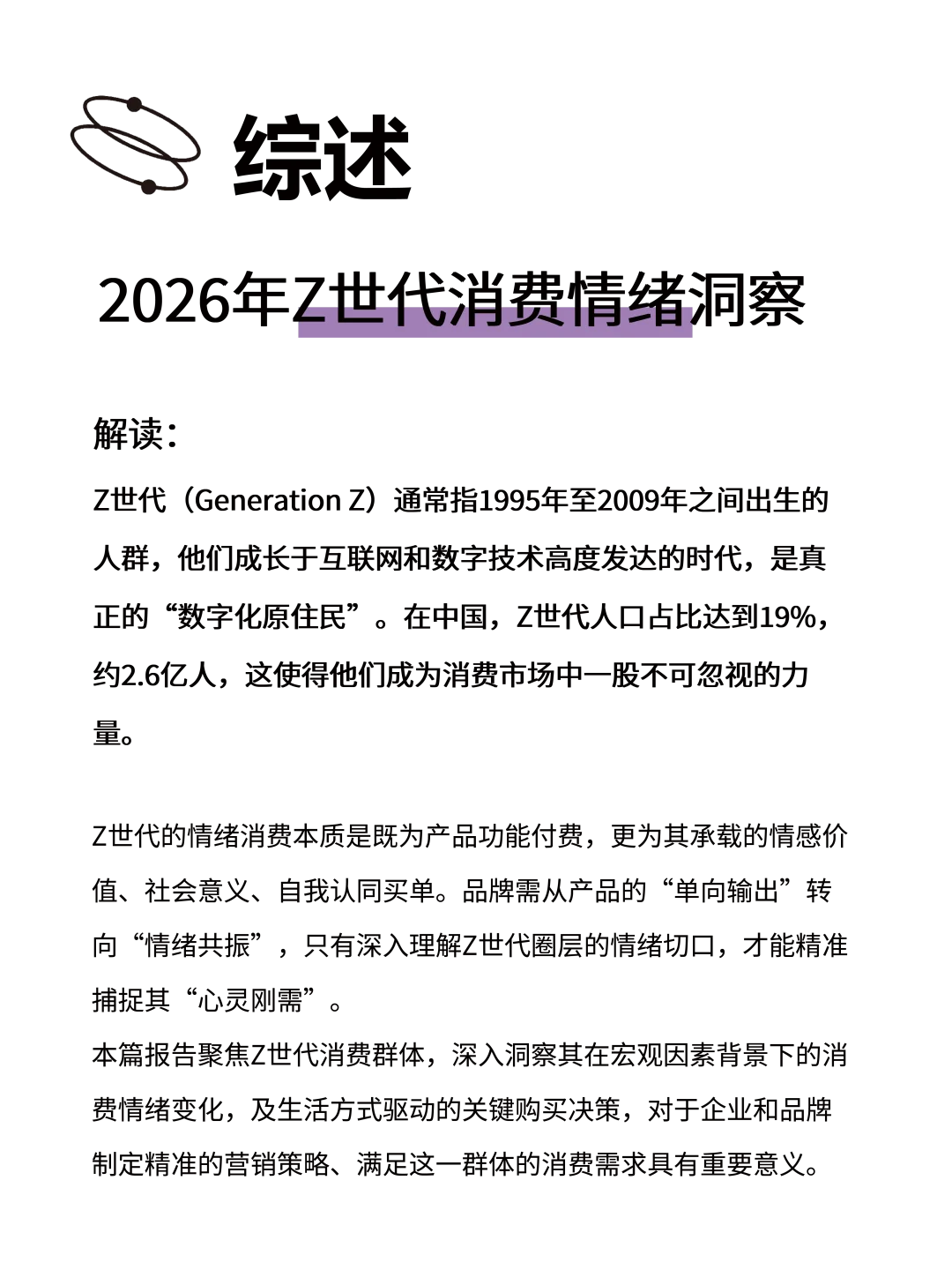 2026年Z世代消费情绪洞察(1)
