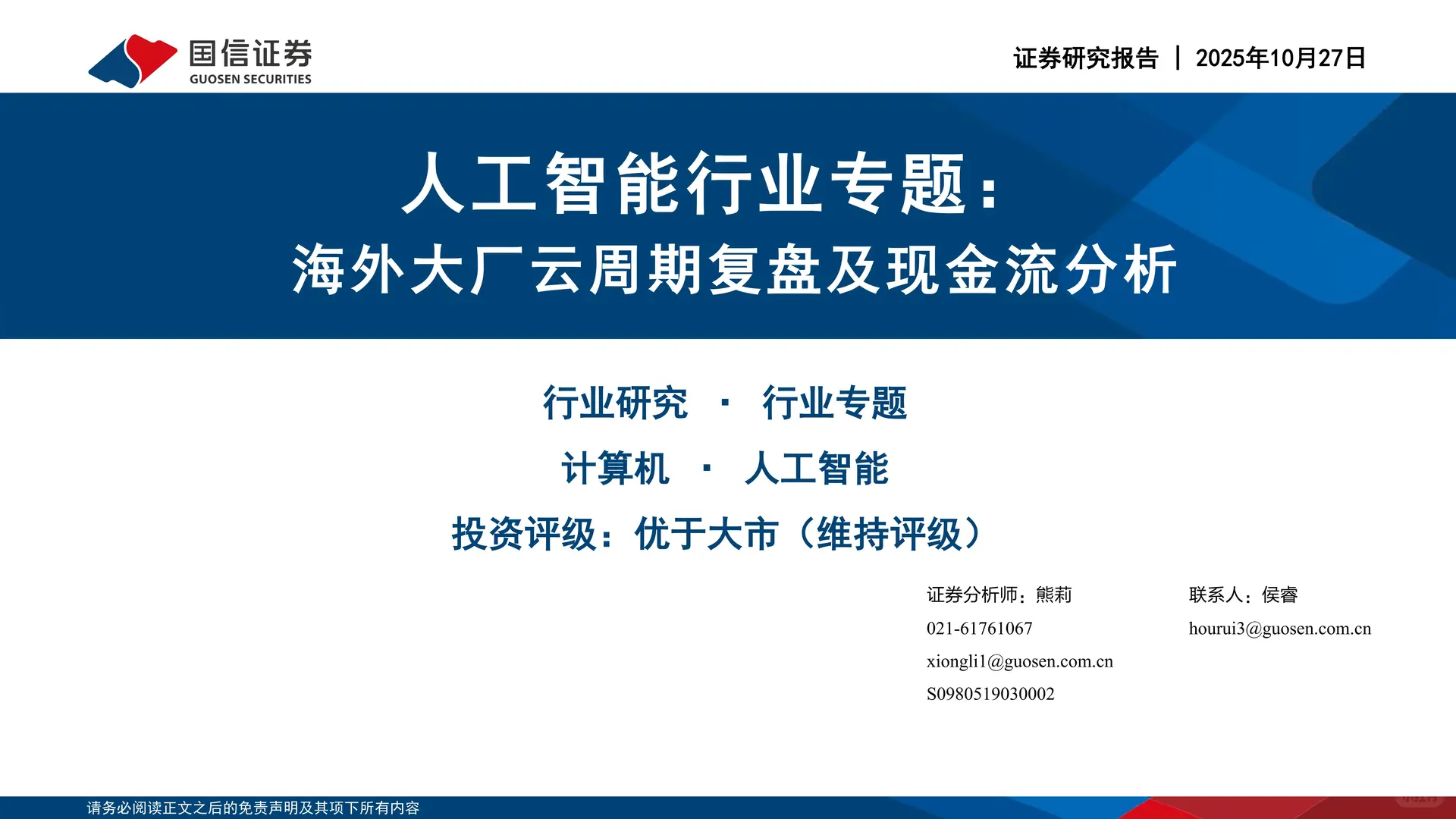 海外大厂云周期复盘及现金流分析报告