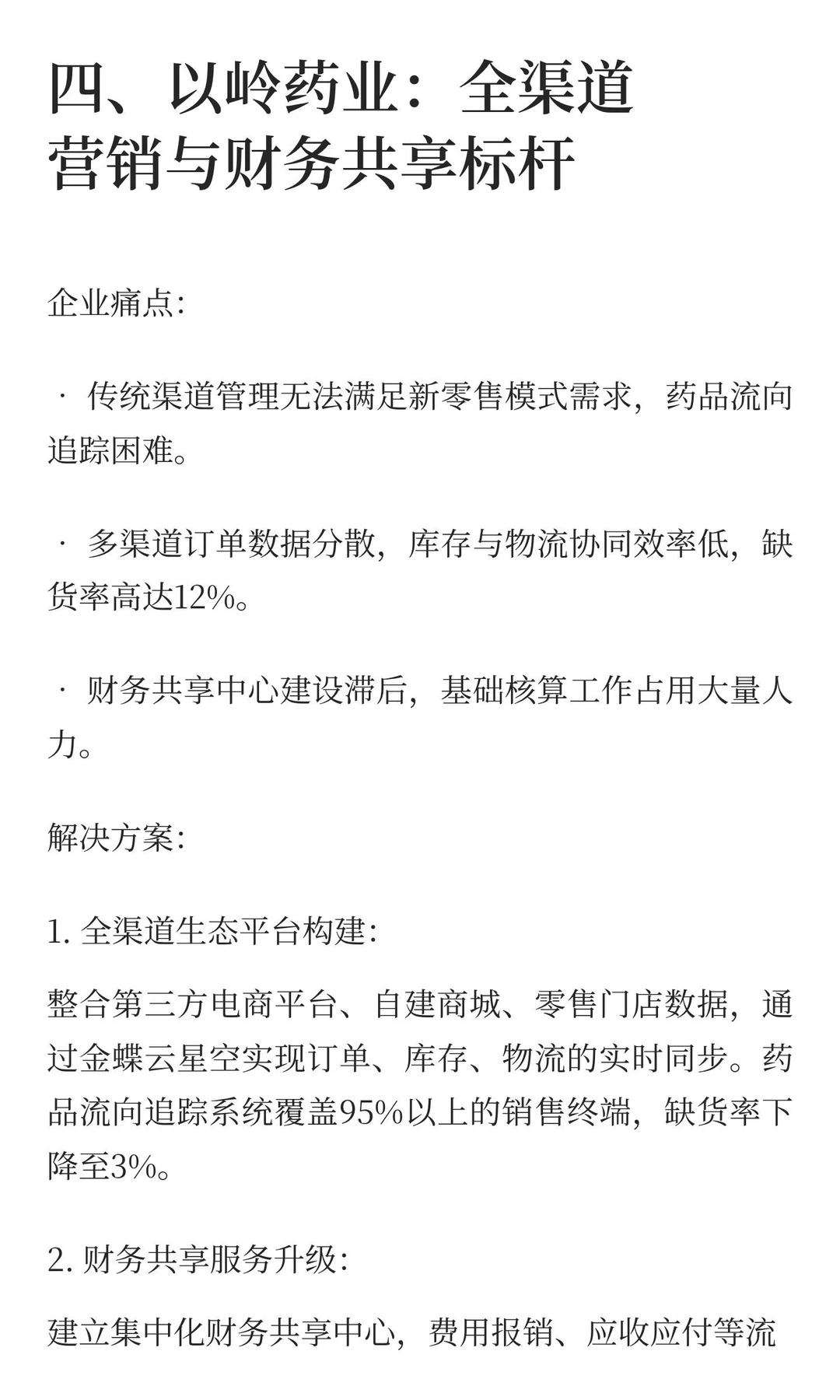 金蝶生物医药典型案例分享