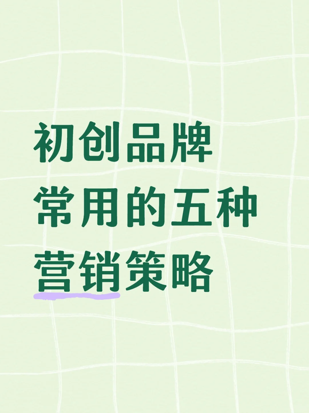 做一个初创品牌,常用这五种营销策略。
