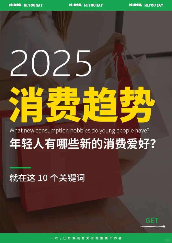年轻人有哪些新消费爱好？2025十大生活趋势