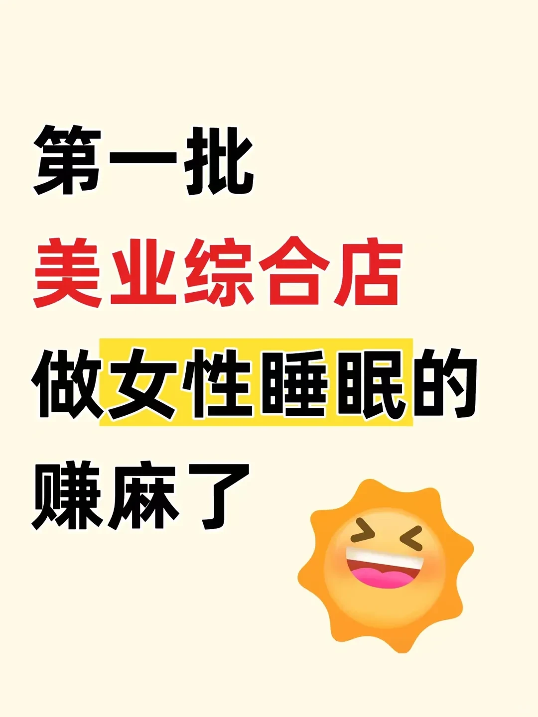 第一批美业综合店做女性睡眠赚麻了