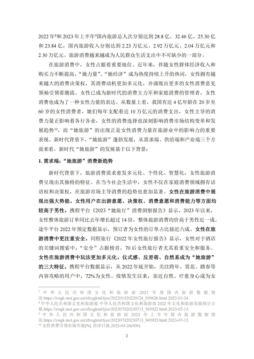 96 页报告 | 新时代女性旅游消费特征研究