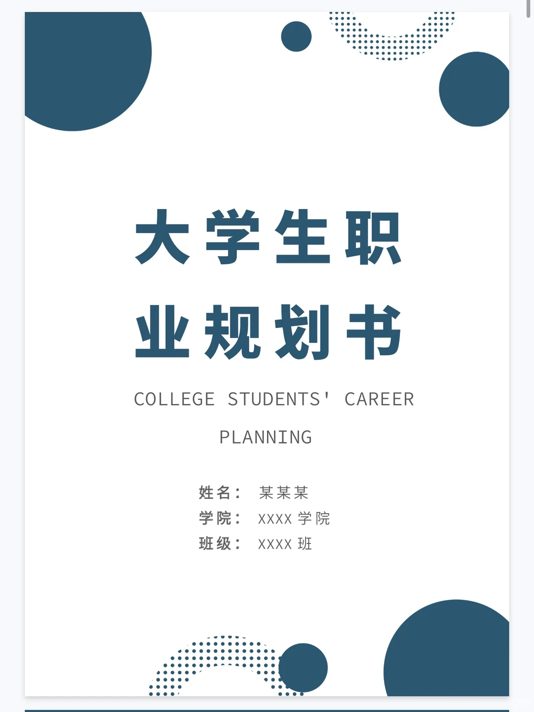 大学生职业生涯规划大赛、ppt模版、职业技能