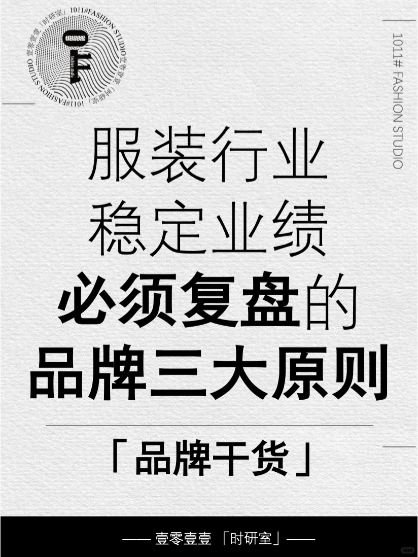品牌干货 | 3大服装行业复盘业绩的关键原则