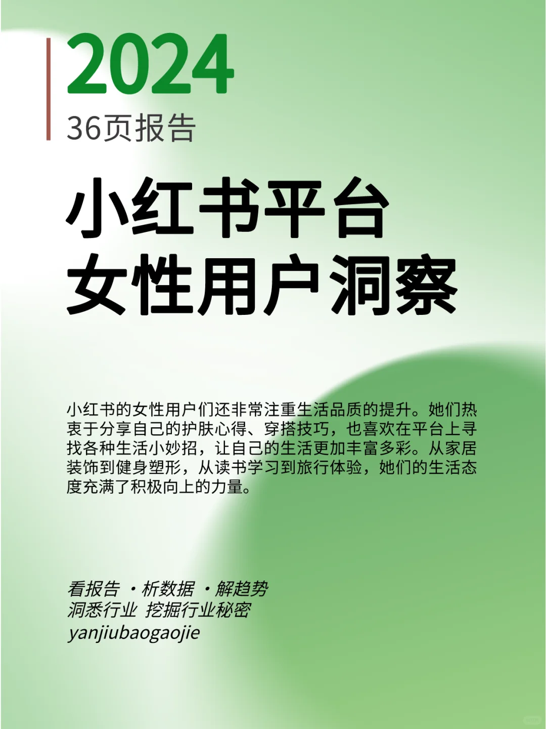 小红书平台女性用户洞察