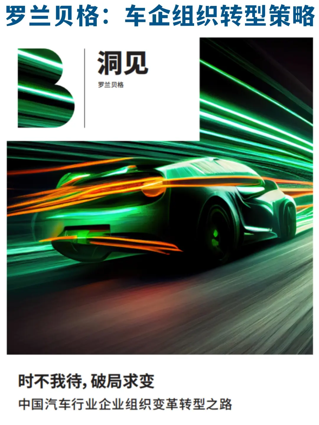?方法论:罗兰贝格-车企组织转型策略