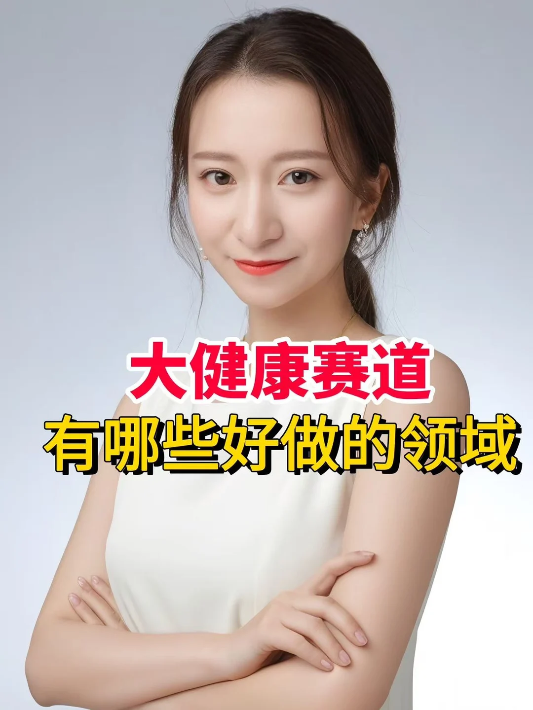 ?大健康赛道选对领域，普通人也能轻松入局！