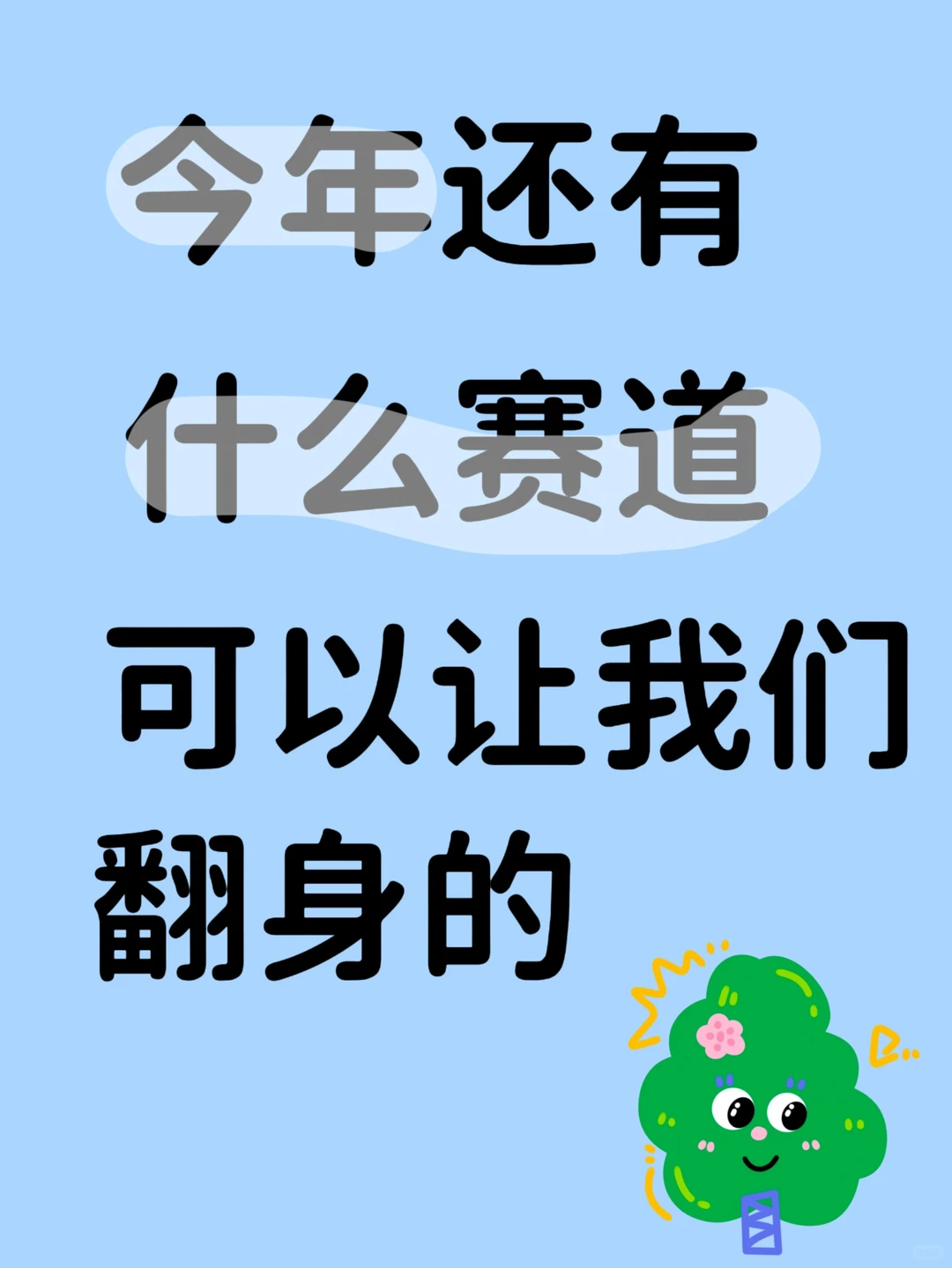 2025，打一个翻身仗吧！