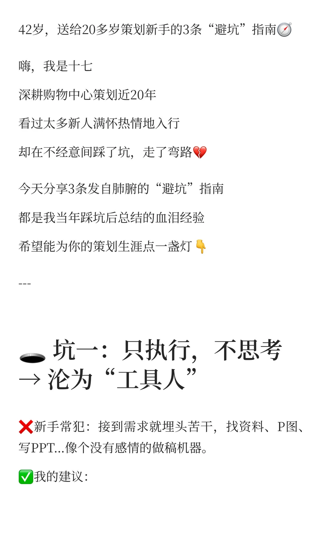 42岁，送给20多岁策划新手的3条“避坑”指