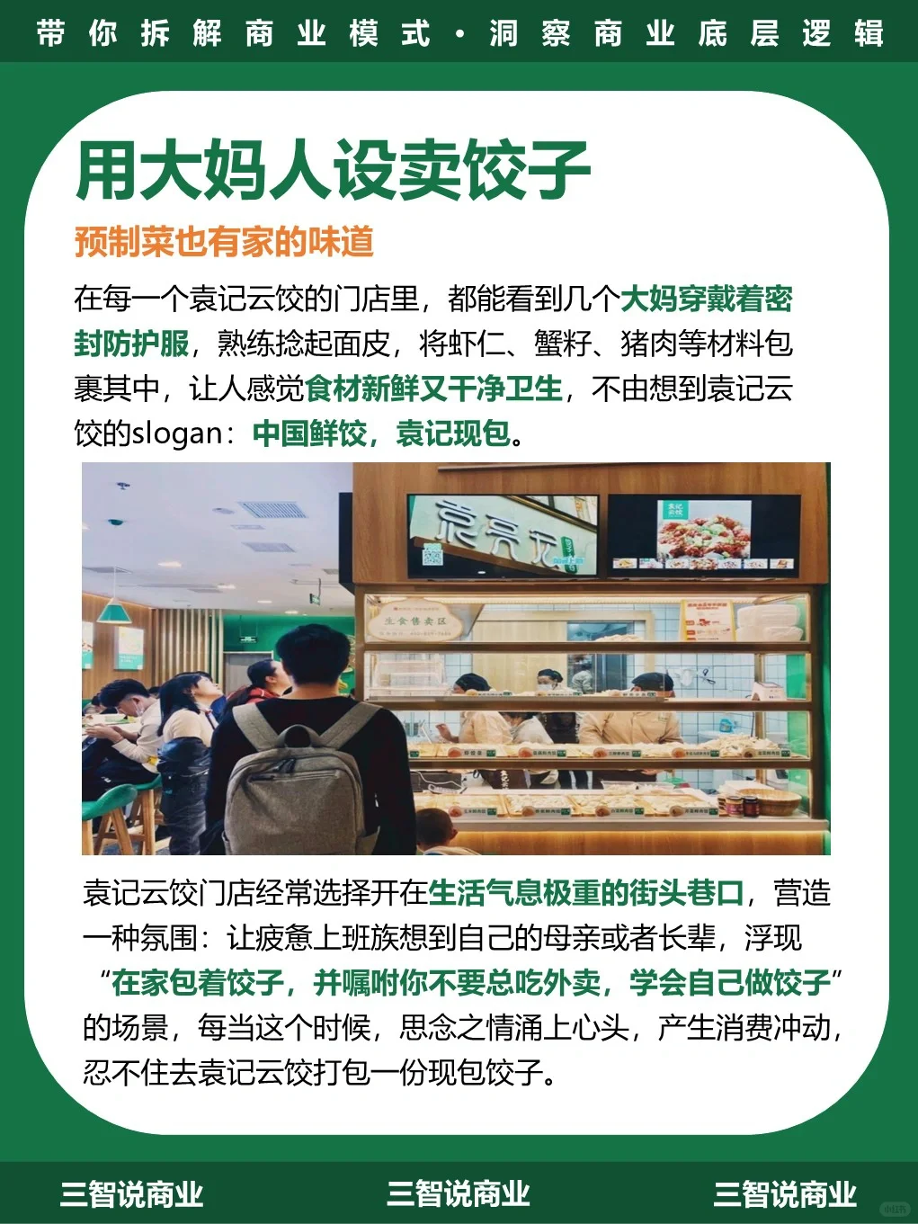 袁记云饺•商业模式｜一年卖出30亿只饺子