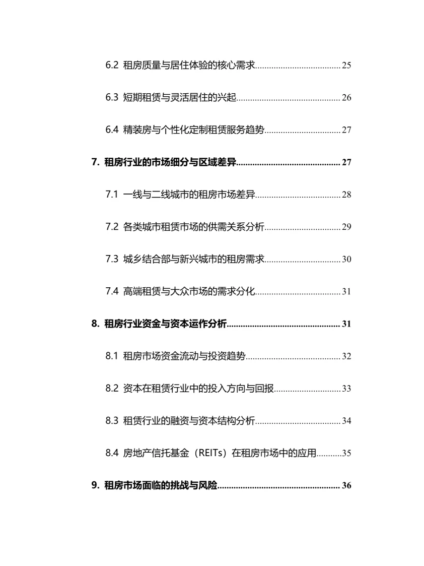 2025年租房行业调研分析报告.