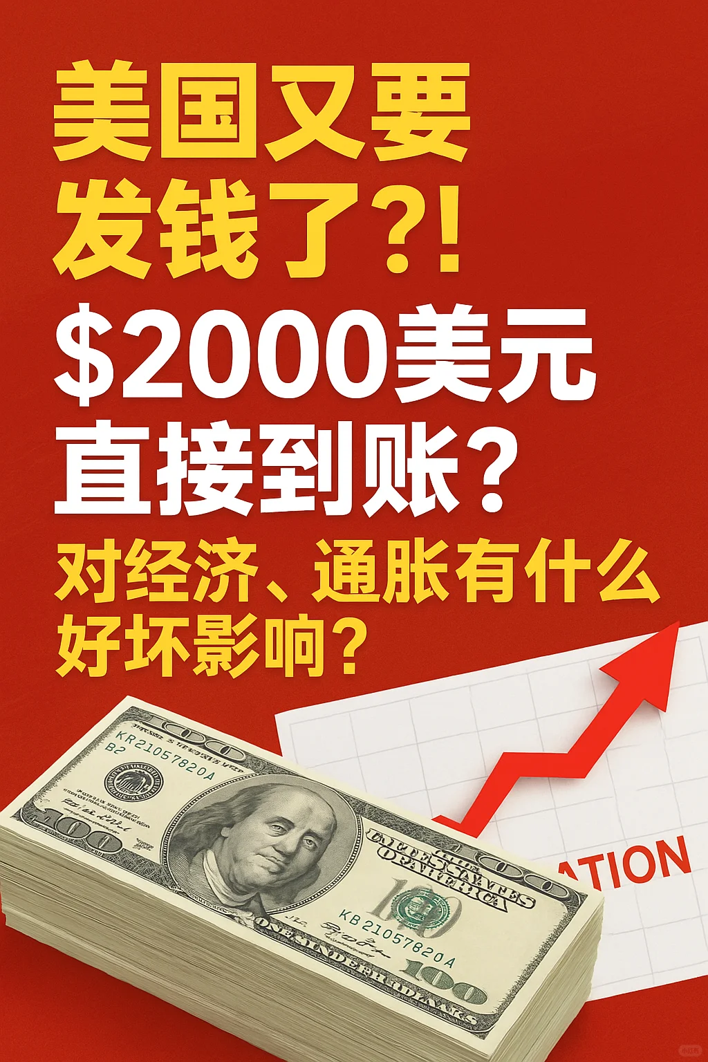 ?美国又要发钱了？！ 老百姓是福是祸