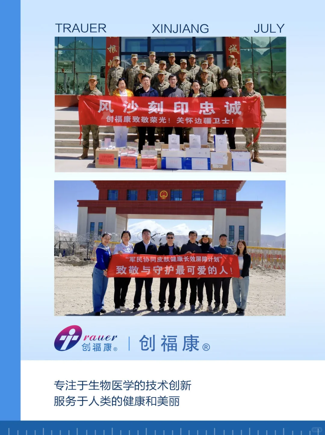 皮肤健康长效屏障计划|创福康慰问边防战士